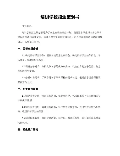 培训学校招生策划书