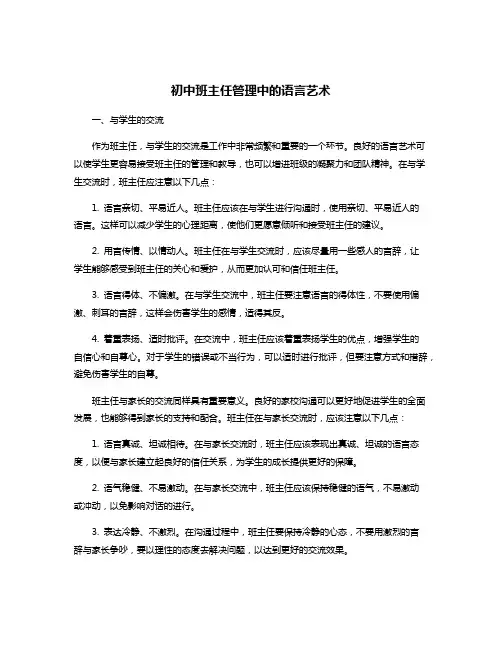 初中班主任管理中的语言艺术
