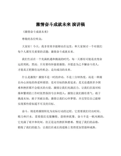 激情奋斗成就未来 演讲稿