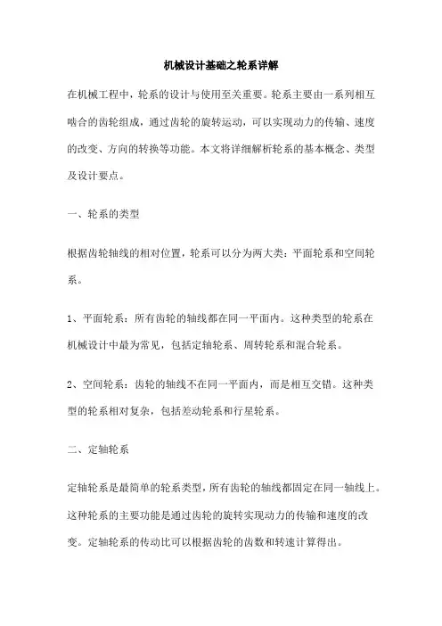 机械设计基础之轮系详解
