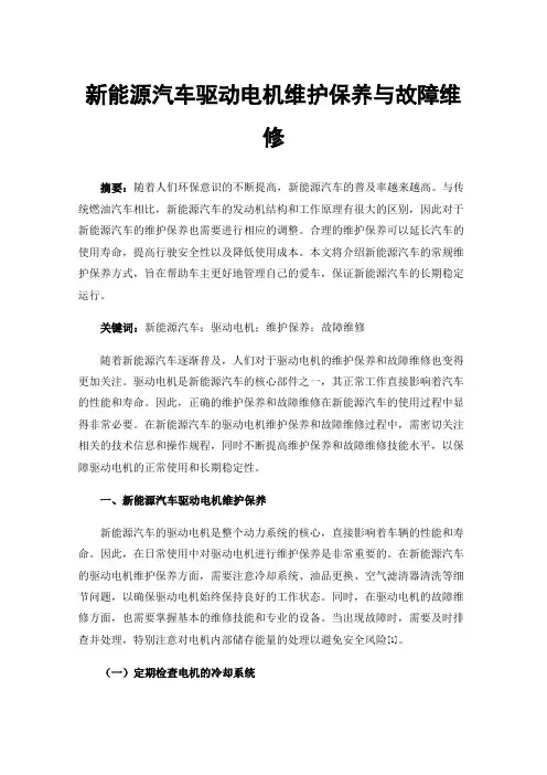 新能源汽车驱动电机维护保养与故障维修