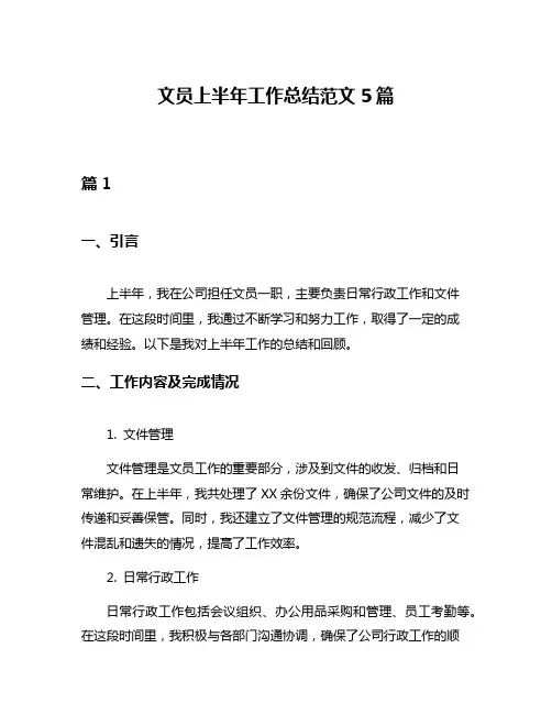 文员上半年工作总结范文5篇