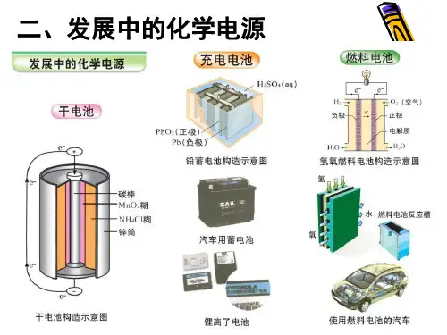 高中化学-发展中的化学电源