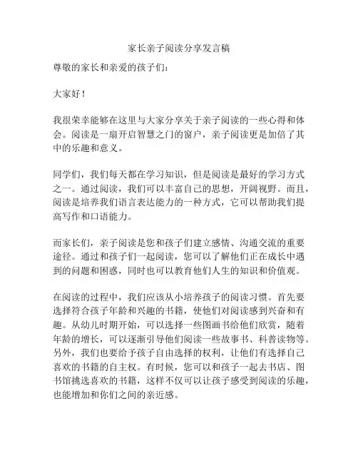 家长亲子阅读分享发言稿