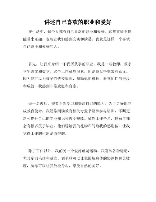 讲述自己喜欢的职业和爱好