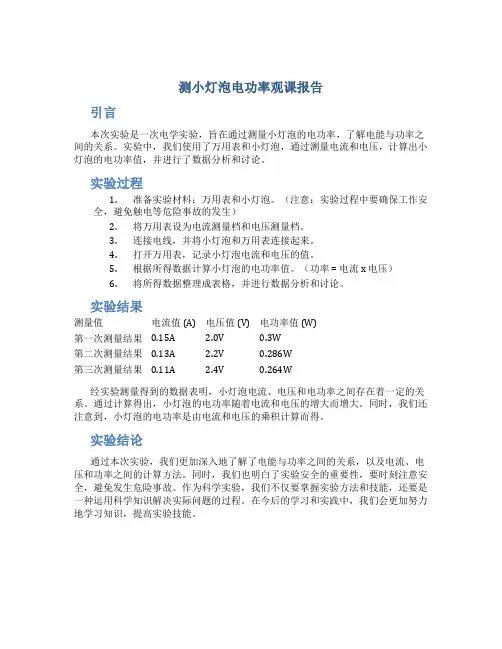 测小灯泡电功率观课报告