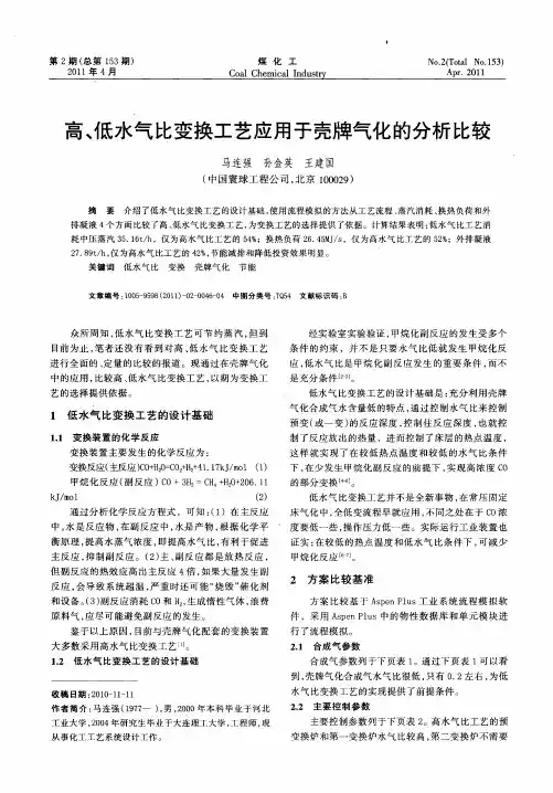 高、低水气比变换工艺应用于壳牌气化的分析比较