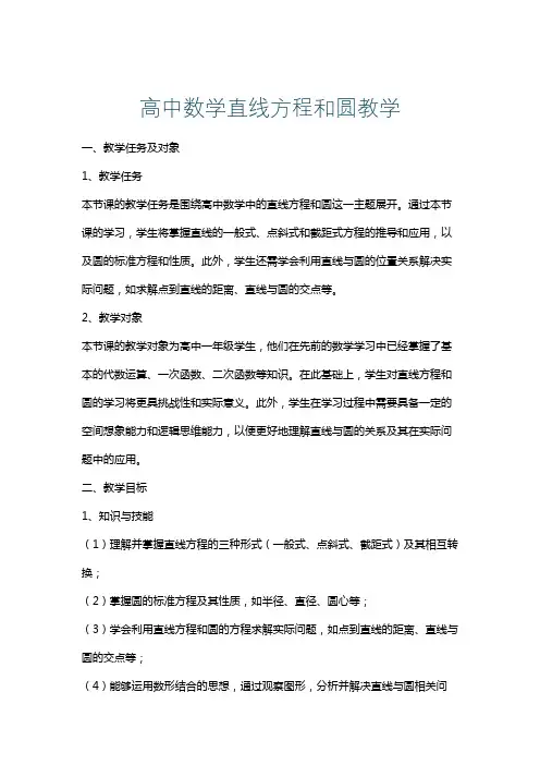 高中数学直线方程和圆教学