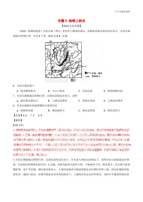 高考地理试题分项解析专专题03地球上的水
