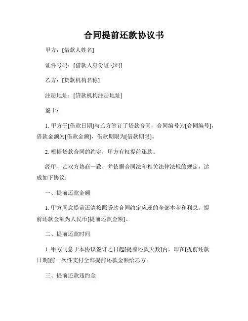 合同提前还款协议书