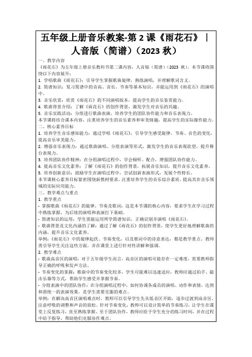 五年级上册音乐教案-第2课《雨花石》｜人音版(简谱)(2023秋)