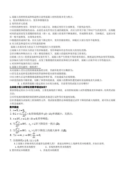 研究生混凝土试题
