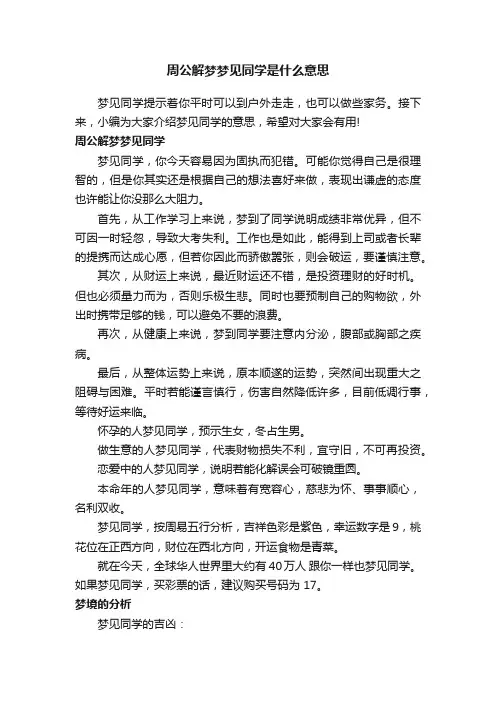 周公解梦梦见同学是什么意思