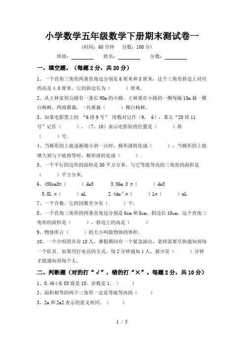 小学数学五年级数学下册期末测试卷一