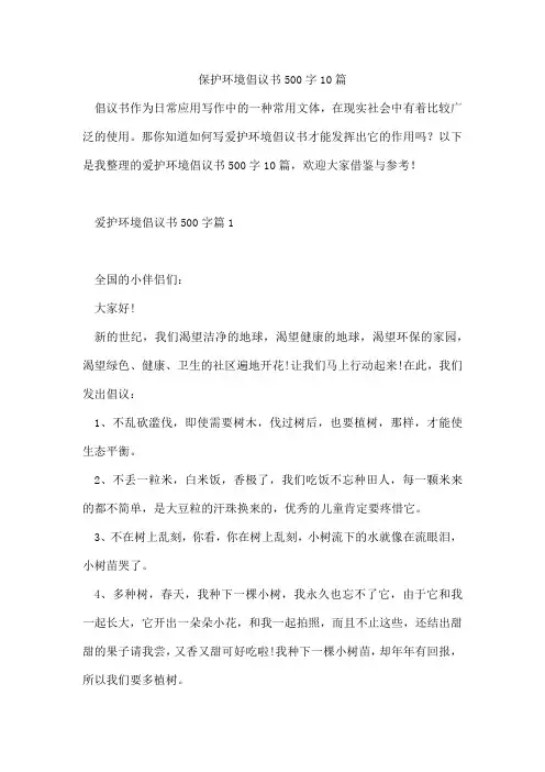 保护环境倡议书500字10篇