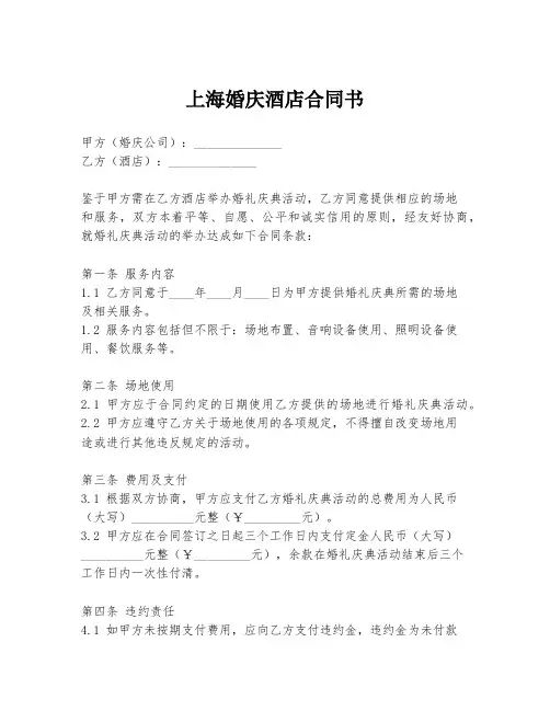 上海婚庆酒店合同书