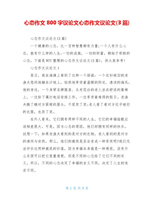 心态作文800字议论文心态作文议论文(3篇)
