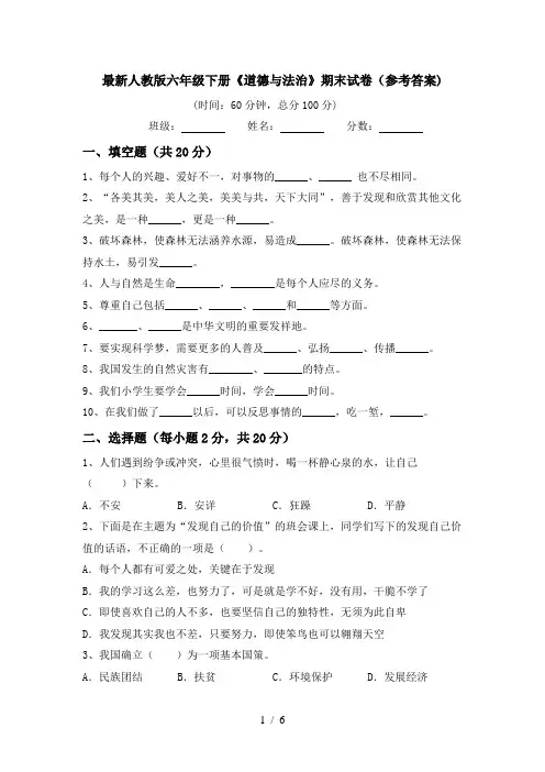 最新人教版六年级下册《道德与法治》期末试卷(参考答案)