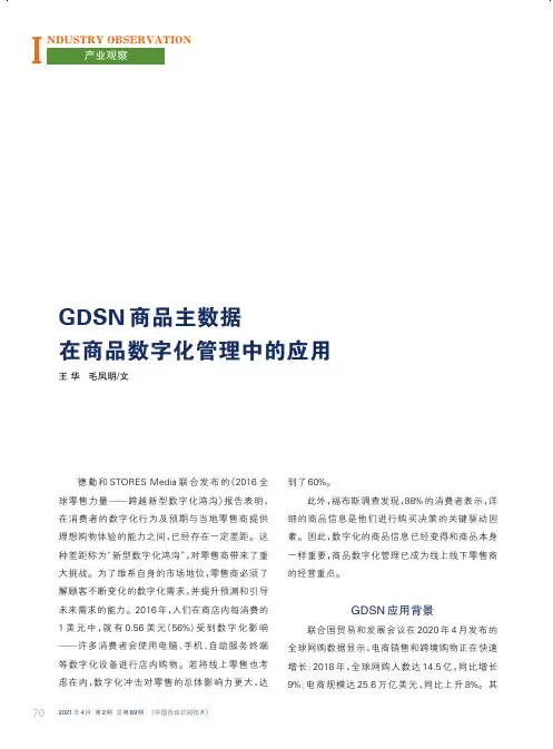 GDSN商品主数据在商品数字化管理中的应用
