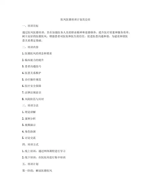 医风医德培训计划及总结