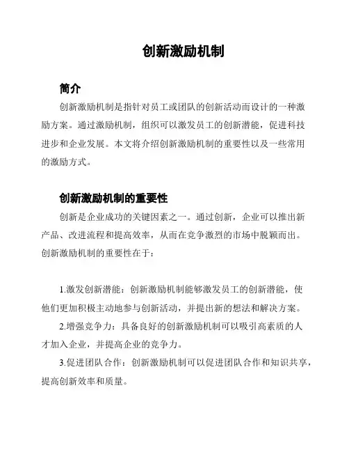 创新激励机制
