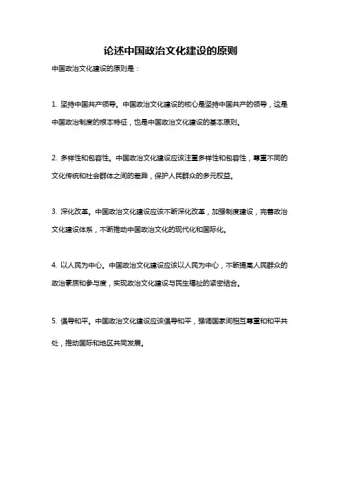 论述中国政治文化建设的原则