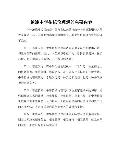 论述中华传统伦理观的主要内容