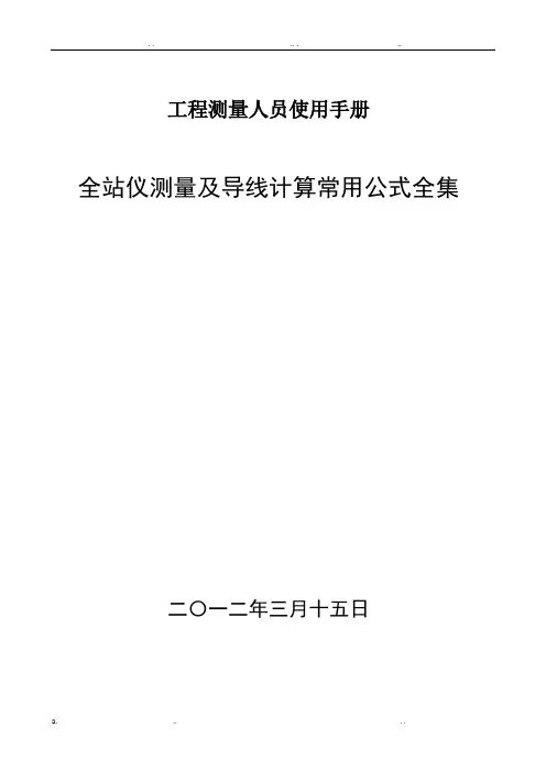 全站仪使用及工程测量导线常用计算公式