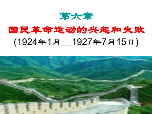 第六章国民革命运动的兴起和失败(1924年1月__1927年7月15日)