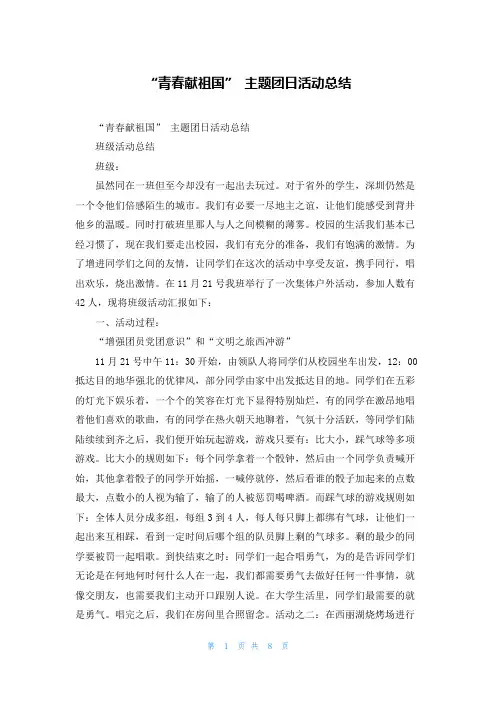 “青春献祖国” 主题团日活动总结