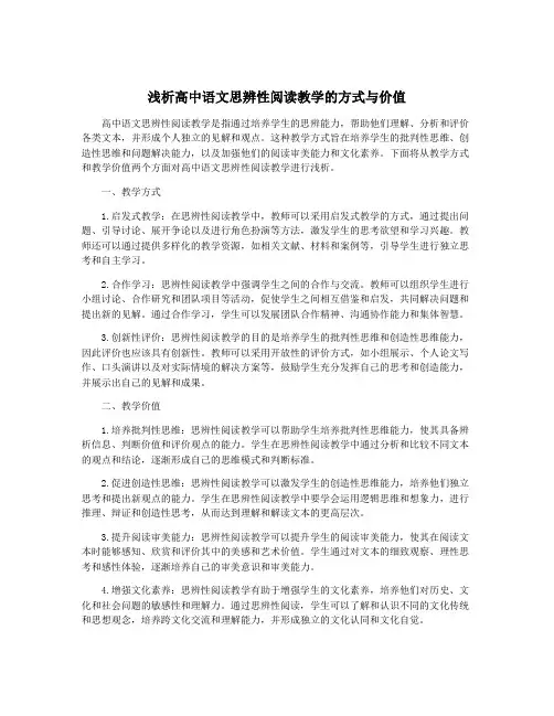 浅析高中语文思辨性阅读教学的方式与价值