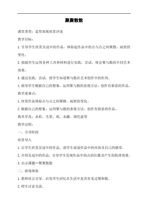 人教版四年级下册美术教案：《聚聚散散》 (2)
