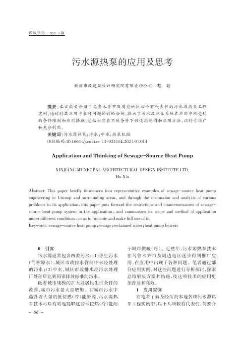 污水源热泵的应用及思考