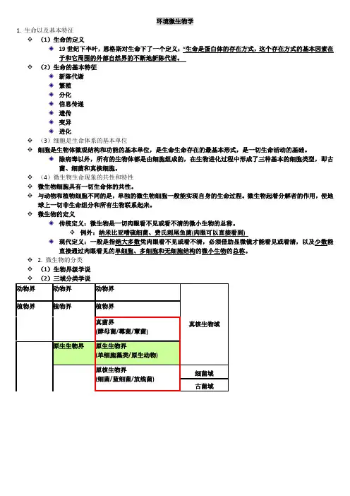 环境微生物学1-3