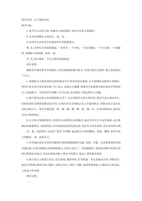小学数学_长方体的认识教学设计学情分析教材分析课后反思