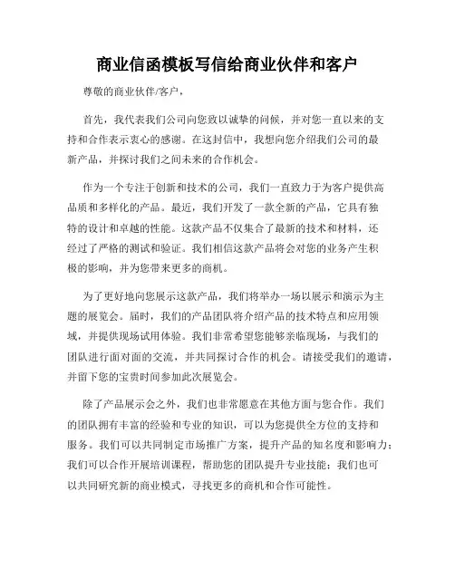 商业信函模板写信给商业伙伴和客户