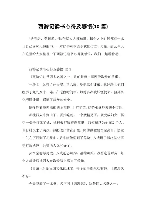 西游记读书心得及感悟(10篇)