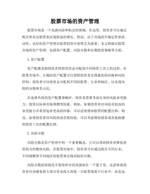 股票市场的资产管理