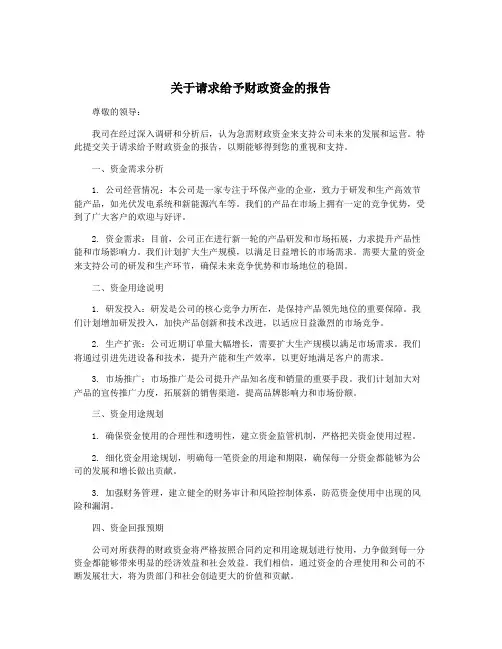 关于请求给予财政资金的报告