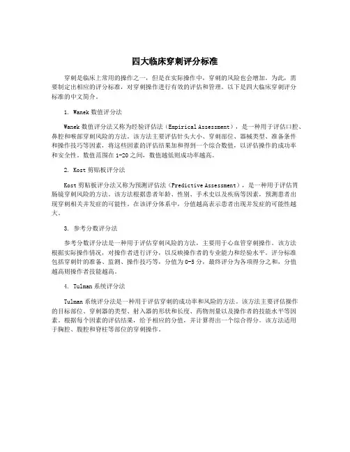 四大临床穿刺评分标准