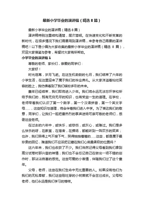 最新小学毕业的演讲稿（精选8篇）