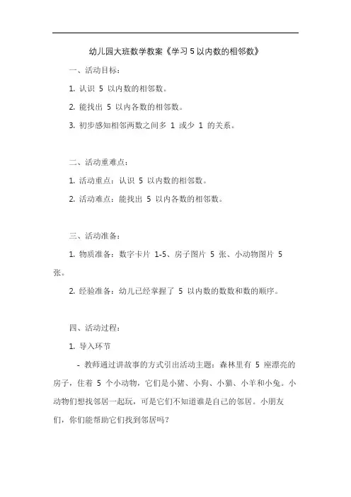 幼儿园大班数学教案《学习5以内数的相邻数》