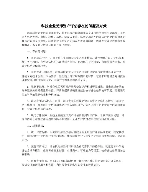 科技企业无形资产评估存在的问题及对策