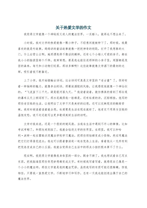 关于热爱文学的作文