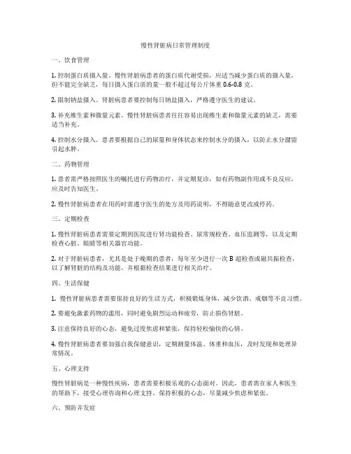 慢性肾脏病日常管理制度