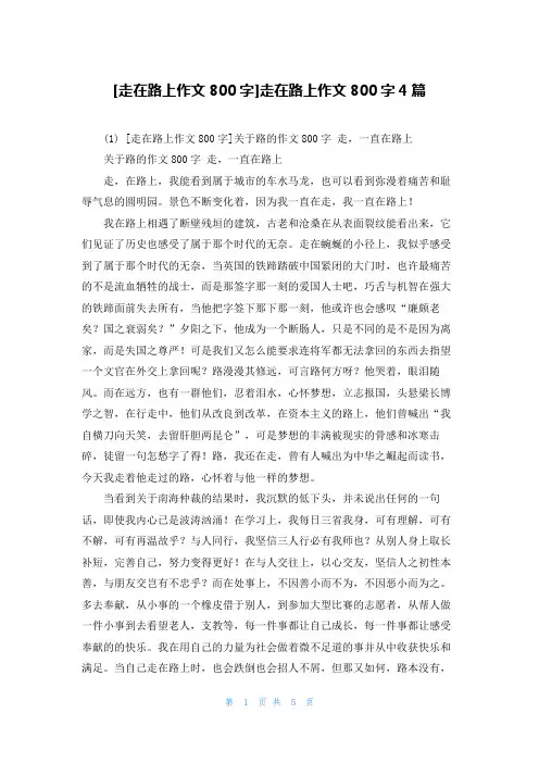 [走在路上作文800字]走在路上作文800字4篇