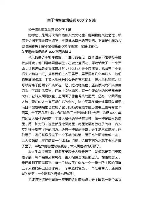 关于博物馆观后感600字5篇
