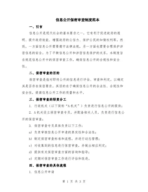 信息公开保密审查制度范本
