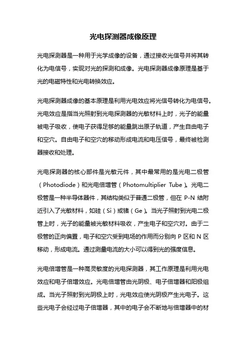 光电探测器成像原理
