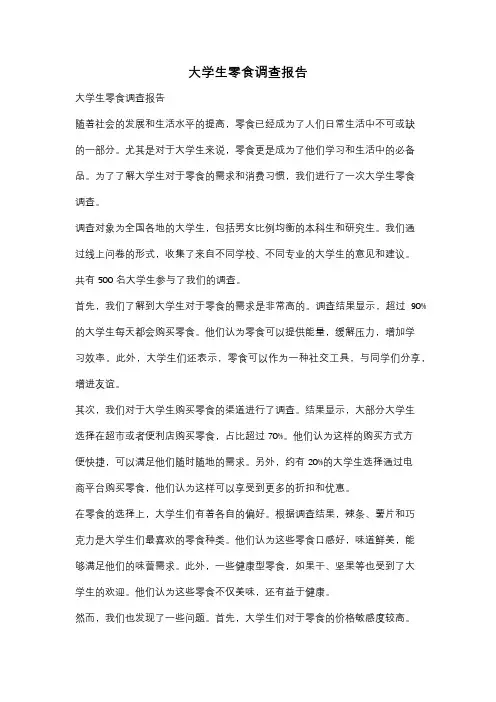 大学生零食调查报告